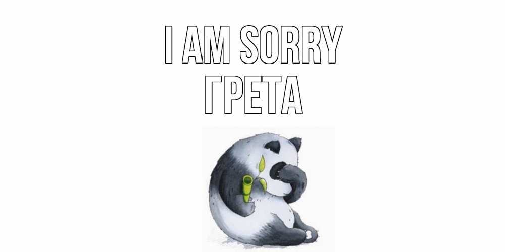 Greetings card с именем, Грета I am sorry прости меня с пандой и держи бамбук Greetings with text for free download 