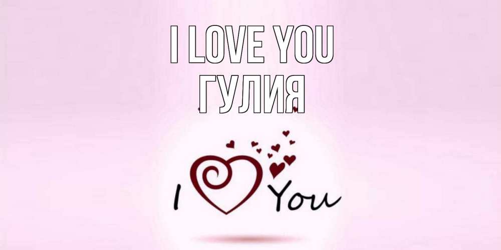 Greetings card с именем, Гулия I love you сердце Greetings with text for free download 