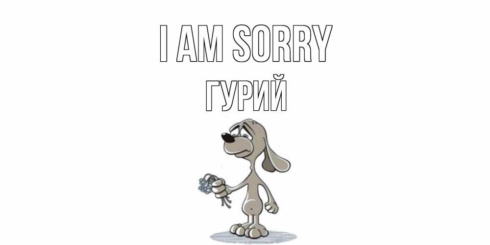 Greetings card с именем, Гурий I am sorry открытка прости меня серый пес Greetings with text for free download 
