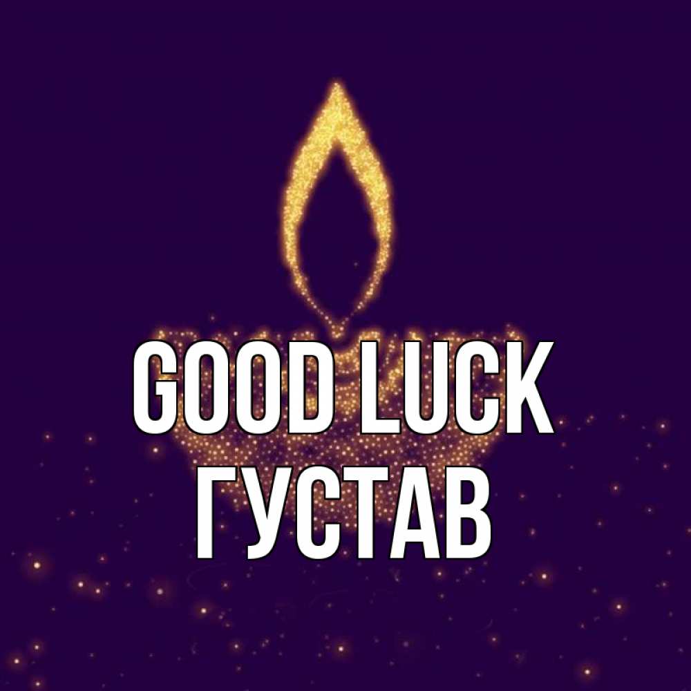 Greetings card с именем, Густав Good luck пусть повезет 2 Greetings with text for free download 