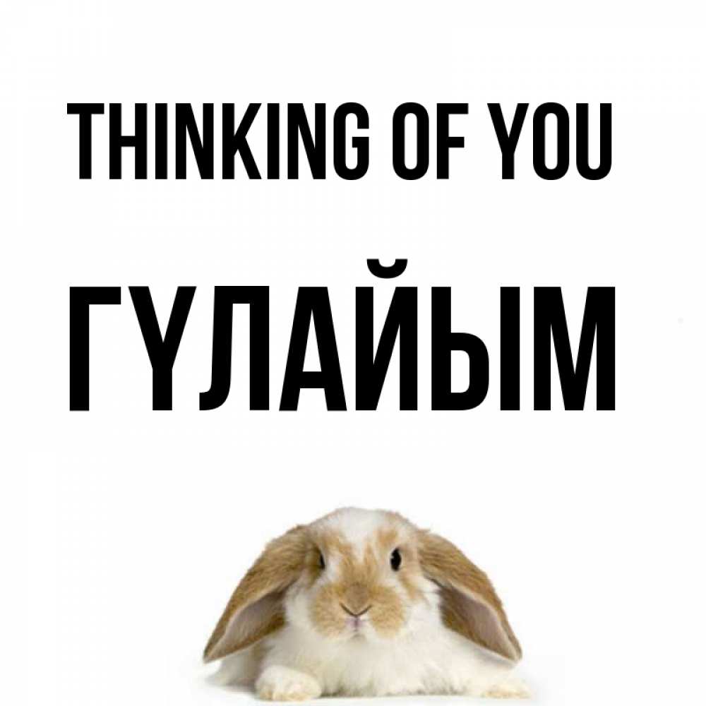 Greetings card с именем, ГҮЛАЙЫМ Thinking of you подписать своими руками онлайн Greetings with text for free download 