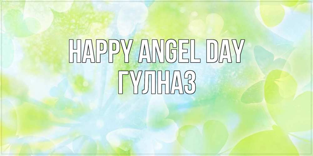 Greetings card с именем, ГҮЛНАЗ happy angel day бабочки лимонки Greetings with text for free download 