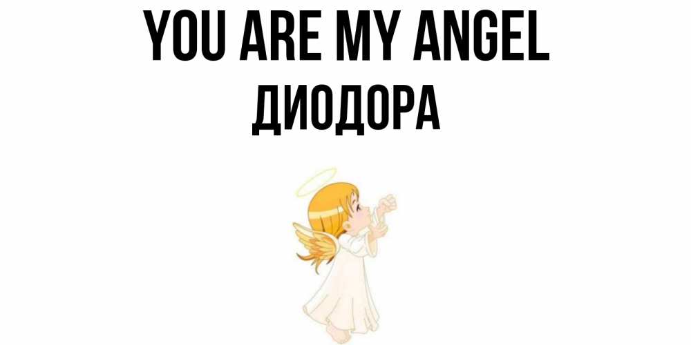 Greetings card с именем, Диодора You are my angel ангел, девочка Greetings with text for free download 
