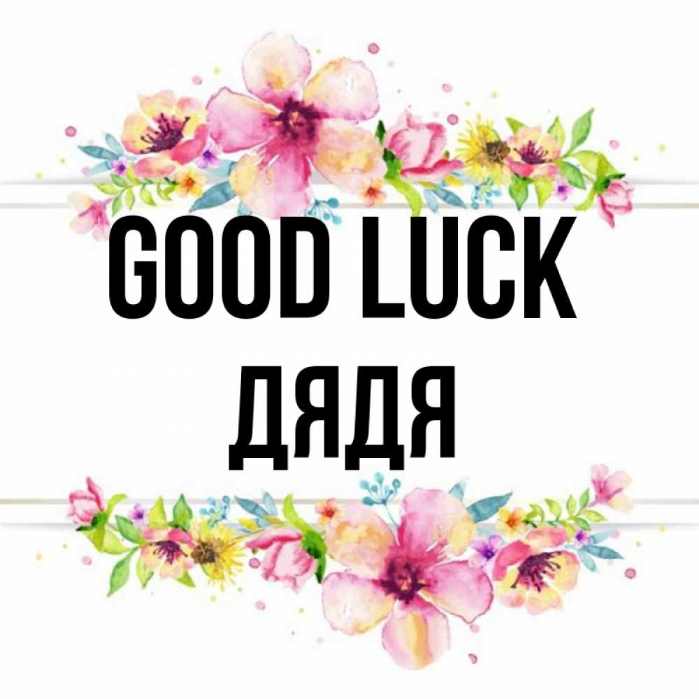 Greetings card с именем, Дядя Good luck пусть повезет 1 Greetings with text for free download 