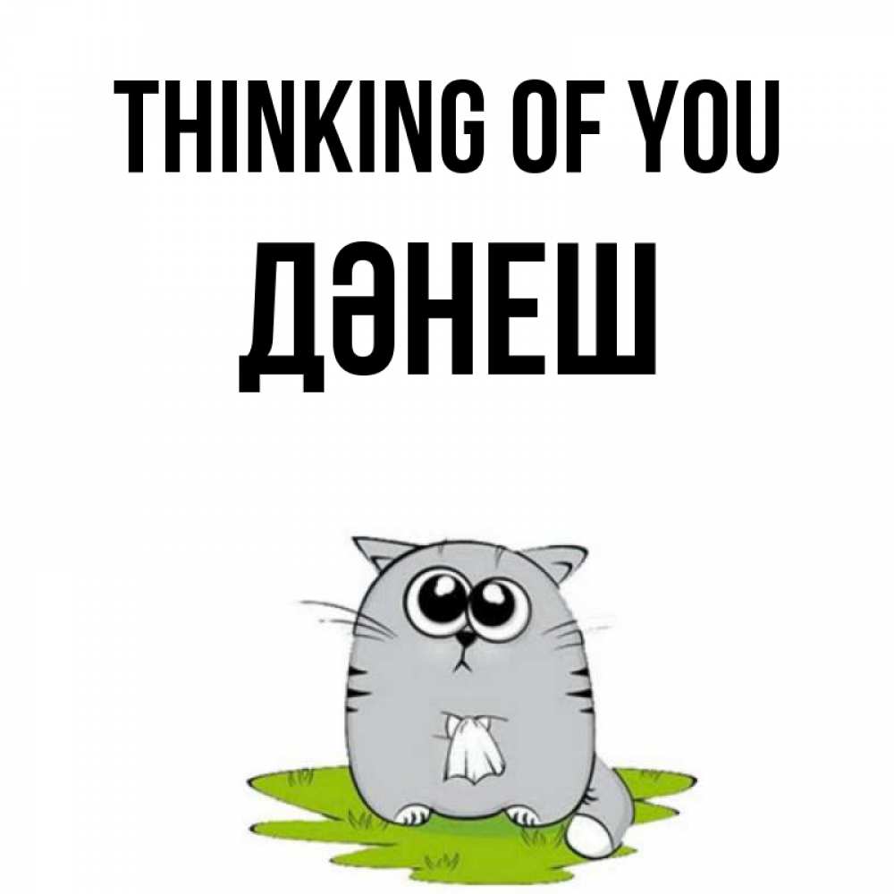 Greetings card с именем, ДӘНЕШ Thinking of you тоска с платочком Greetings with text for free download 