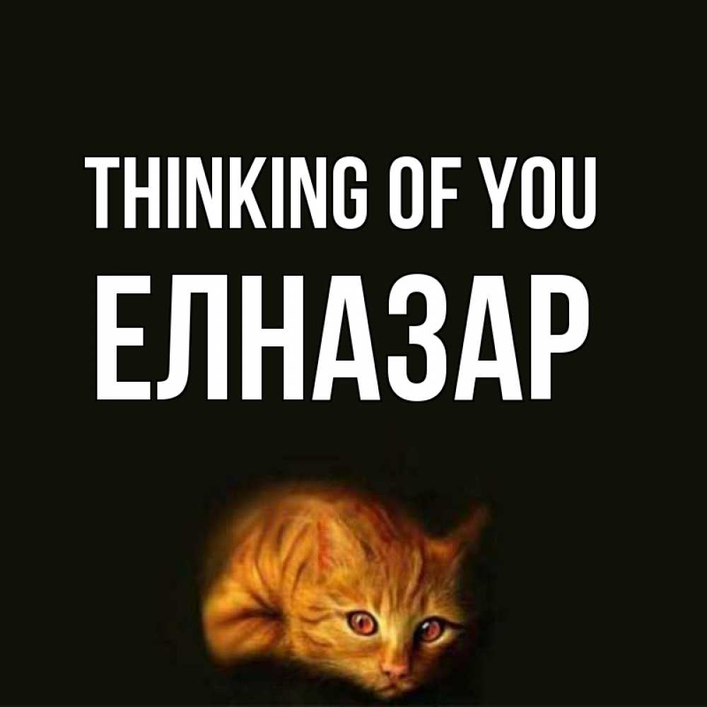 Greetings card с именем, Елназар Thinking of you рыжий Greetings with text for free download 