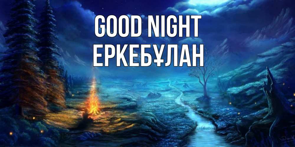 Greetings card с именем, Еркебұлан Good night спокойной ночи красивая картинка с подписью Greetings with text for free download 
