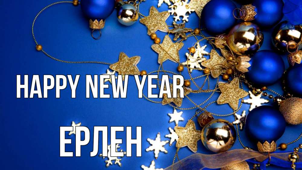 Greetings card с именем, Ерлен Happy New Year ёлочные украшения Greetings with text for free download 