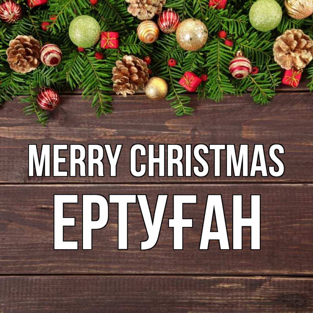Greetings card с именем, Ертуған Merry Christmas с рождеством Greetings with text for free download 