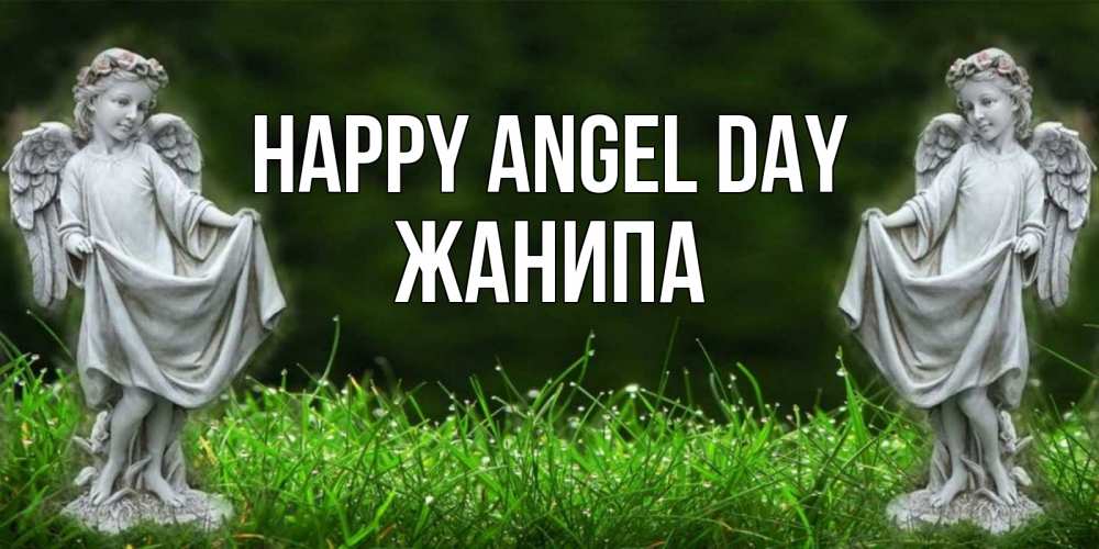 Greetings card с именем, ЖАНИПА happy angel day небо, ангел, девушка Greetings with text for free download 