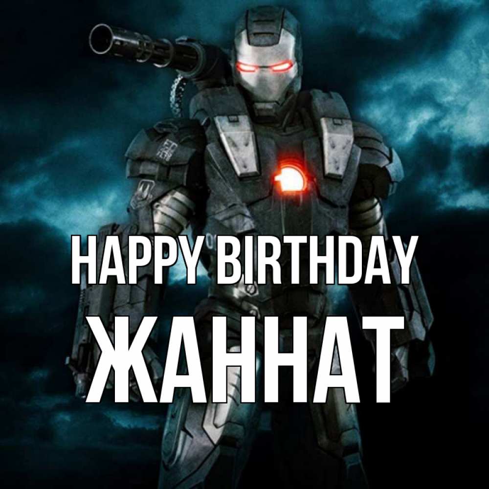 Greetings card с именем, ЖАННАТ Happy Birthday марвел супергерой в новом костюме Greetings with text for free download 