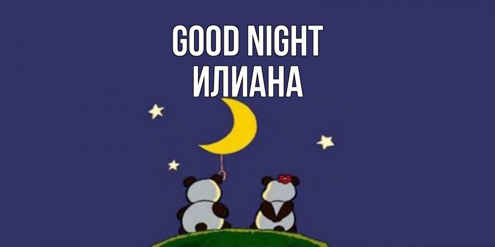Greetings card с именем, Илиана Good night открытка с пожеланиями хорошо выспаться Greetings with text for free download 