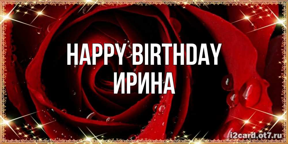 Greetings card с именем, Ирина Happy Birthday цветок в росе на день рождения Greetings with text for free download 