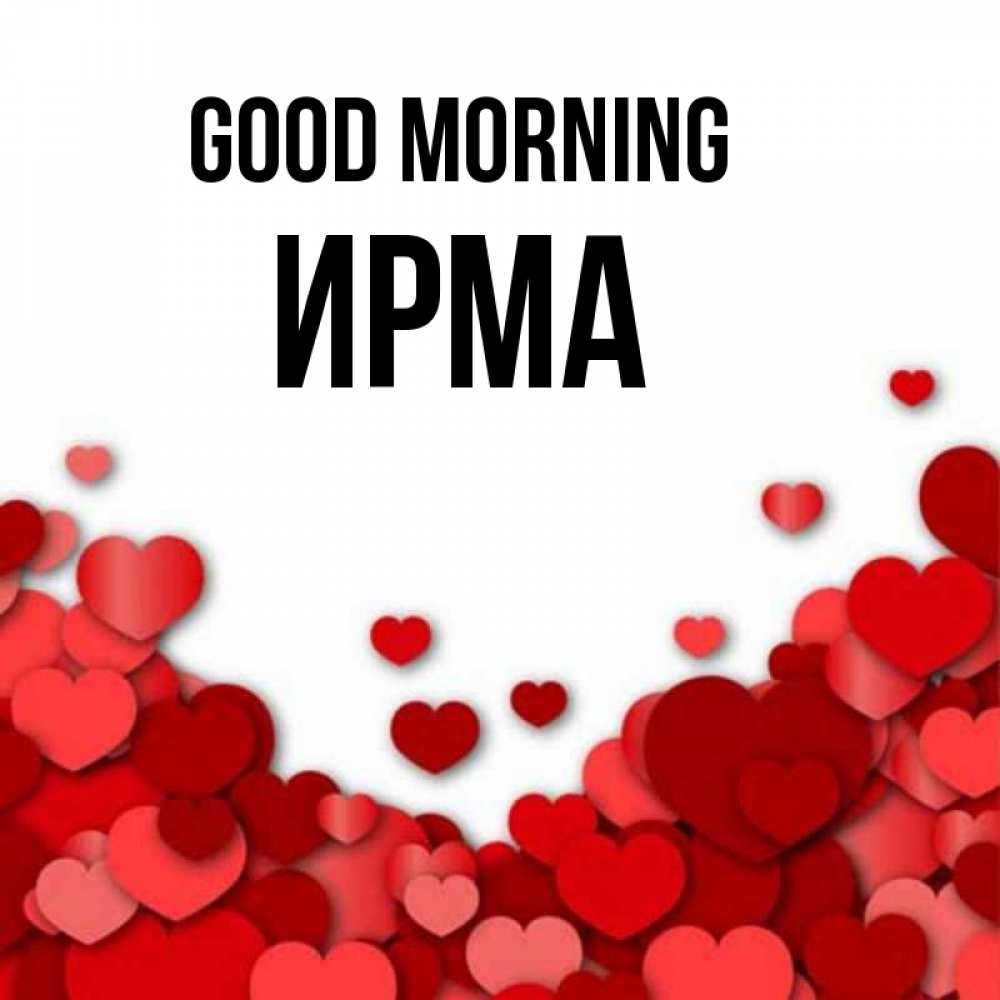 Greetings card с именем, Ирма Good morning хорошего настроения Greetings with text for free download 