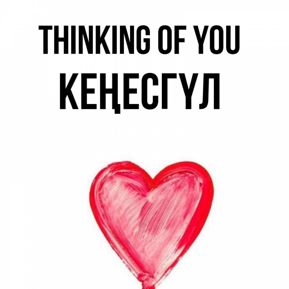 Greetings card с именем, КЕҢЕСГҮЛ Thinking of you для влюбленных Greetings with text for free download 