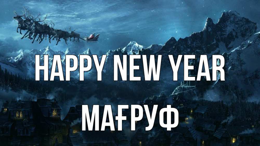 Greetings card с именем, МАҒРУФ Happy New Year дед мороз олени Greetings with text for free download 