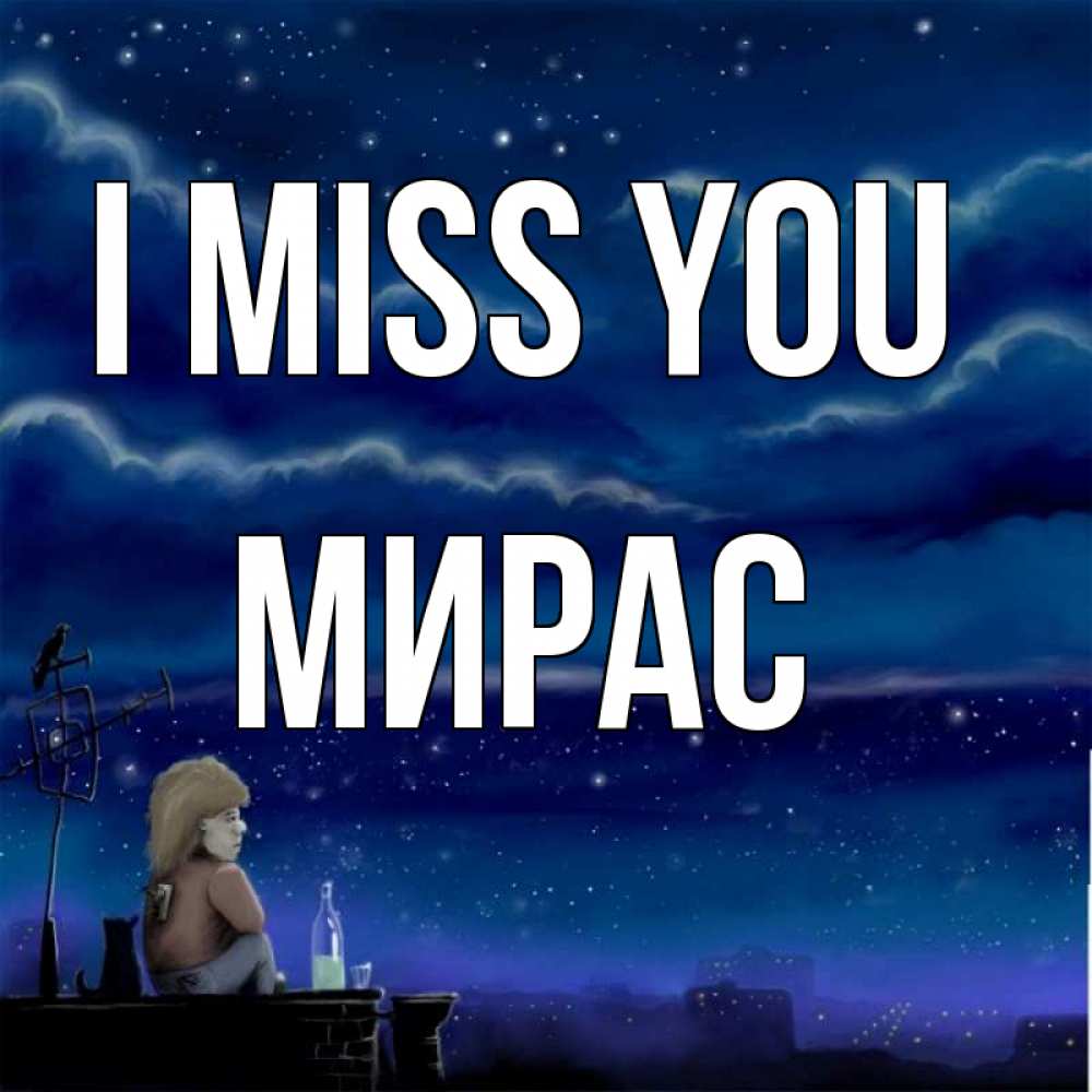Greetings card с именем, МИРАС I miss you на крыше 1 Greetings with text for free download 