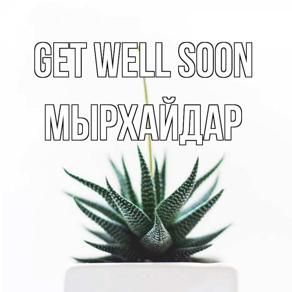 Greetings card с именем, МЫРХАЙДАР Get well soon короче это непонятная колючка Greetings with text for free download 