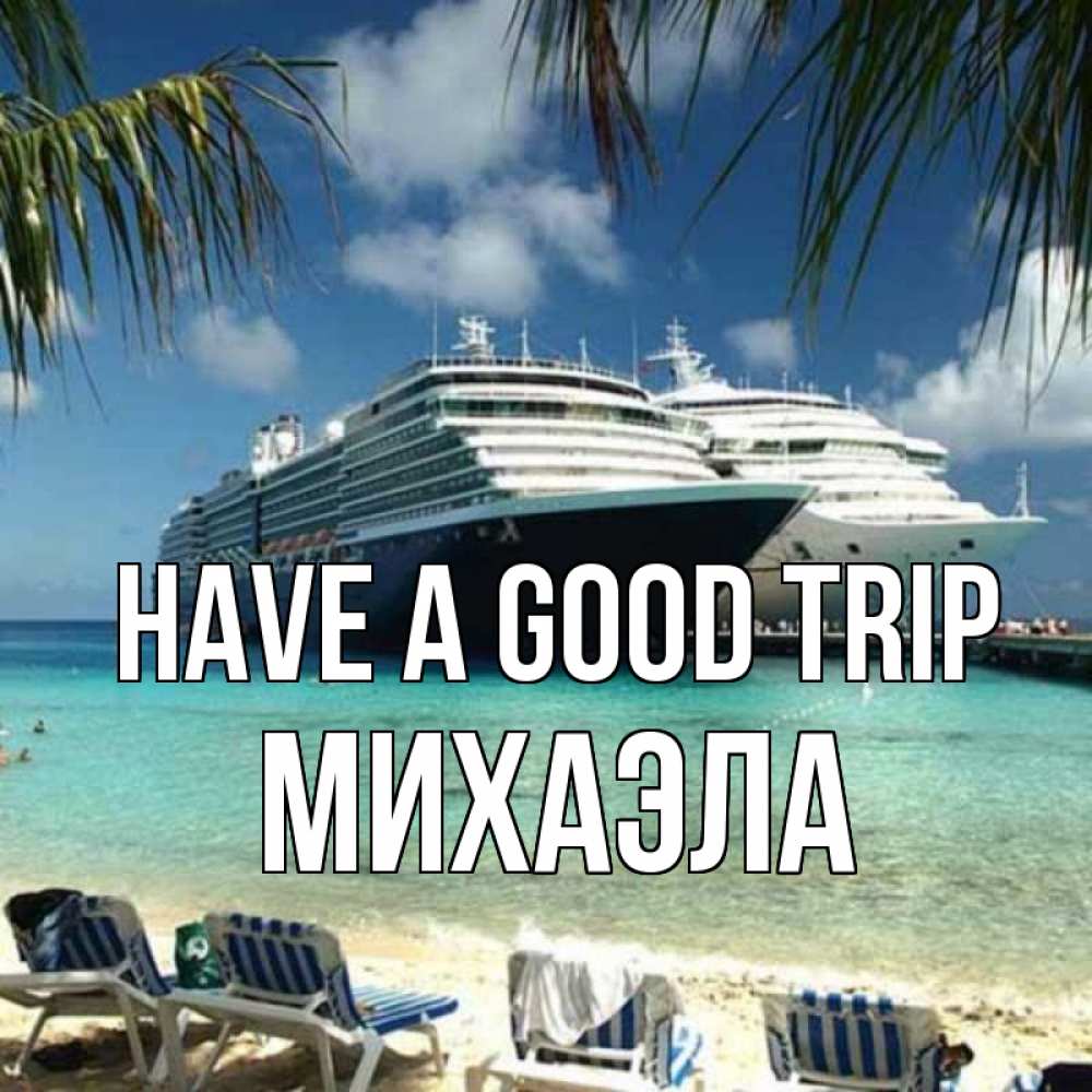 Greetings card с именем, Михаэла Have a good trip лежаки на фоне моря и пальм Greetings with text for free download 