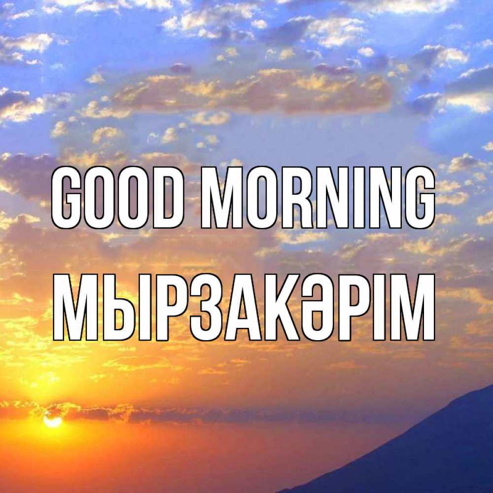 Greetings card с именем, Мырзакәрім Good morning облака и солнце Greetings with text for free download 