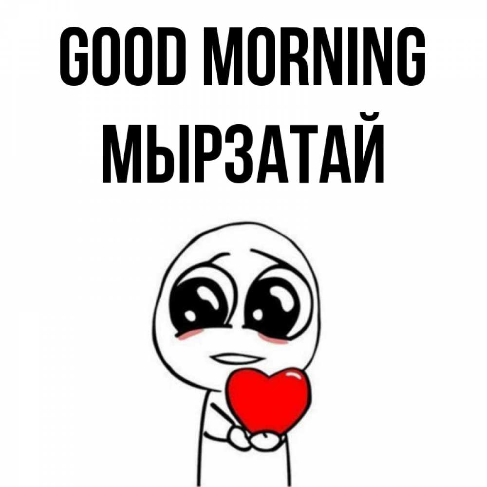 Greetings card с именем, Мырзатай Good morning позитивные открытки Greetings with text for free download 