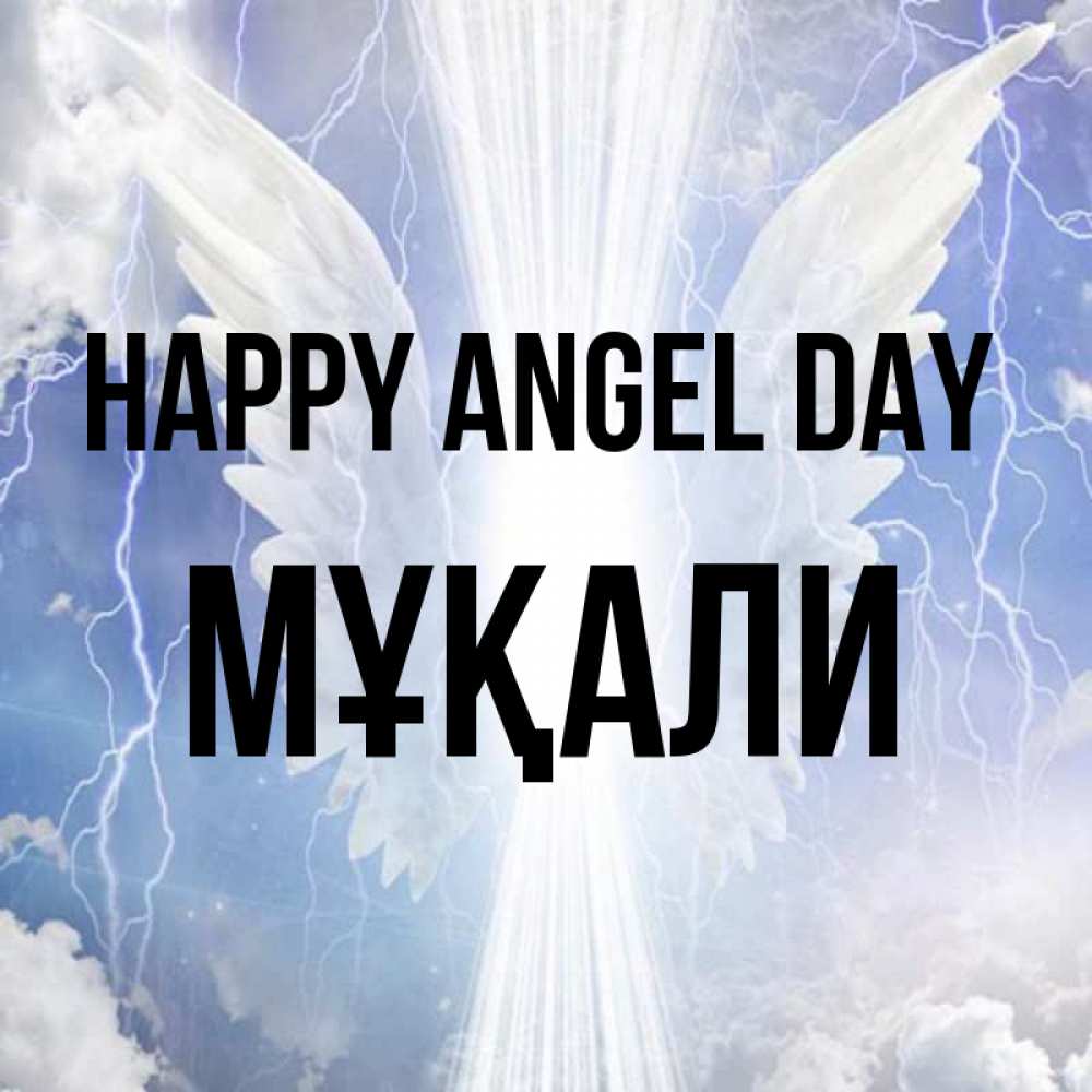 Greetings card с именем, МҰҚАЛИ happy angel day молнии на небе и свет Greetings with text for free download 