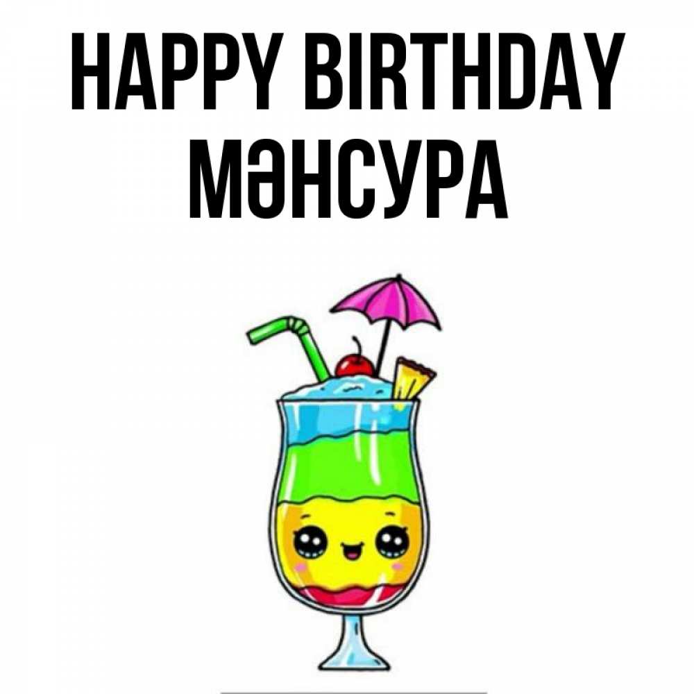 Greetings card с именем, МӘНСУРА Happy Birthday с зонтиком Greetings with text for free download 