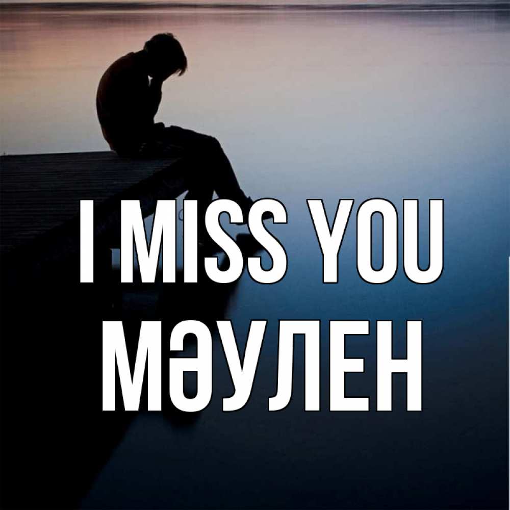 Greetings card с именем, МӘУЛЕН I miss you печаль Greetings with text for free download 