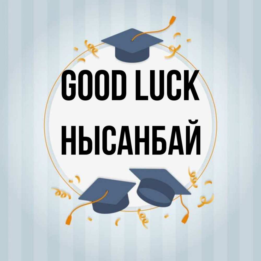Greetings card с именем, НЫСАНБАЙ Good luck для студентов Greetings with text for free download 