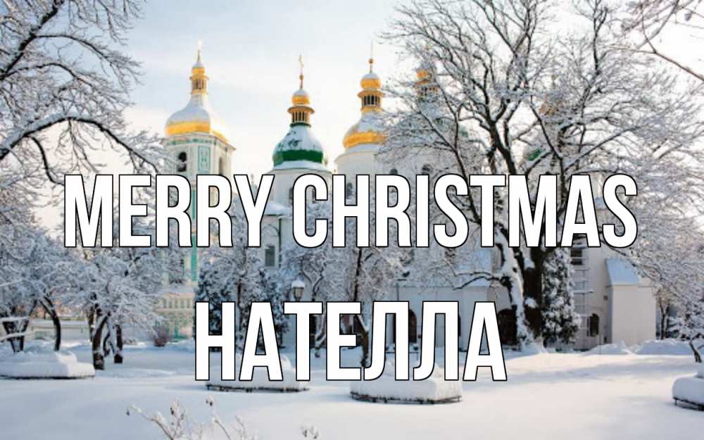 Greetings card с именем, Нателла Merry Christmas зима, церковь Greetings with text for free download 
