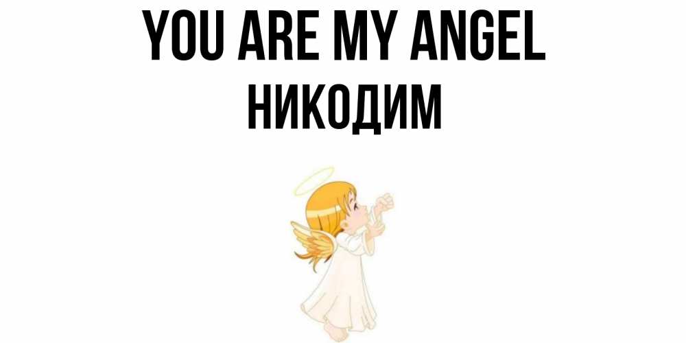 Greetings card с именем, Никодим You are my angel ангел, девочка Greetings with text for free download 