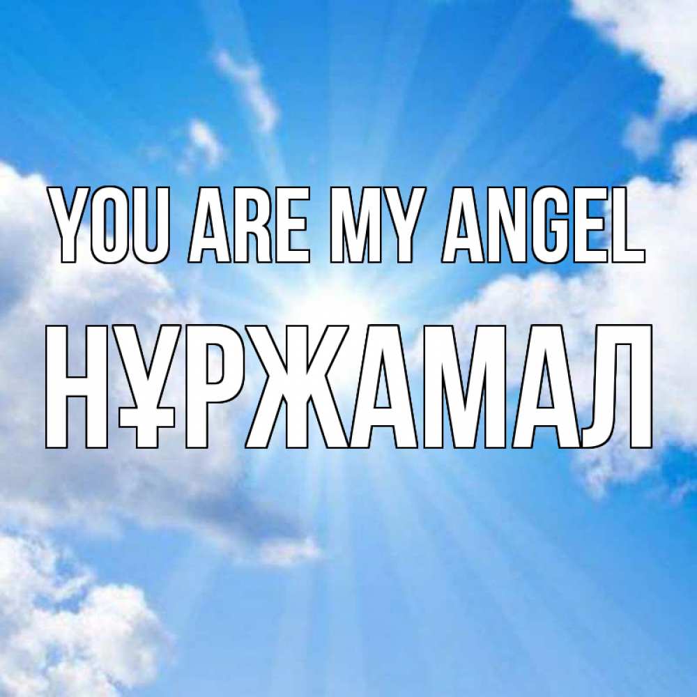 Greetings card с именем, НҰРЖАМАЛ You are my angel лучики ангельского света с неба Greetings with text for free download 