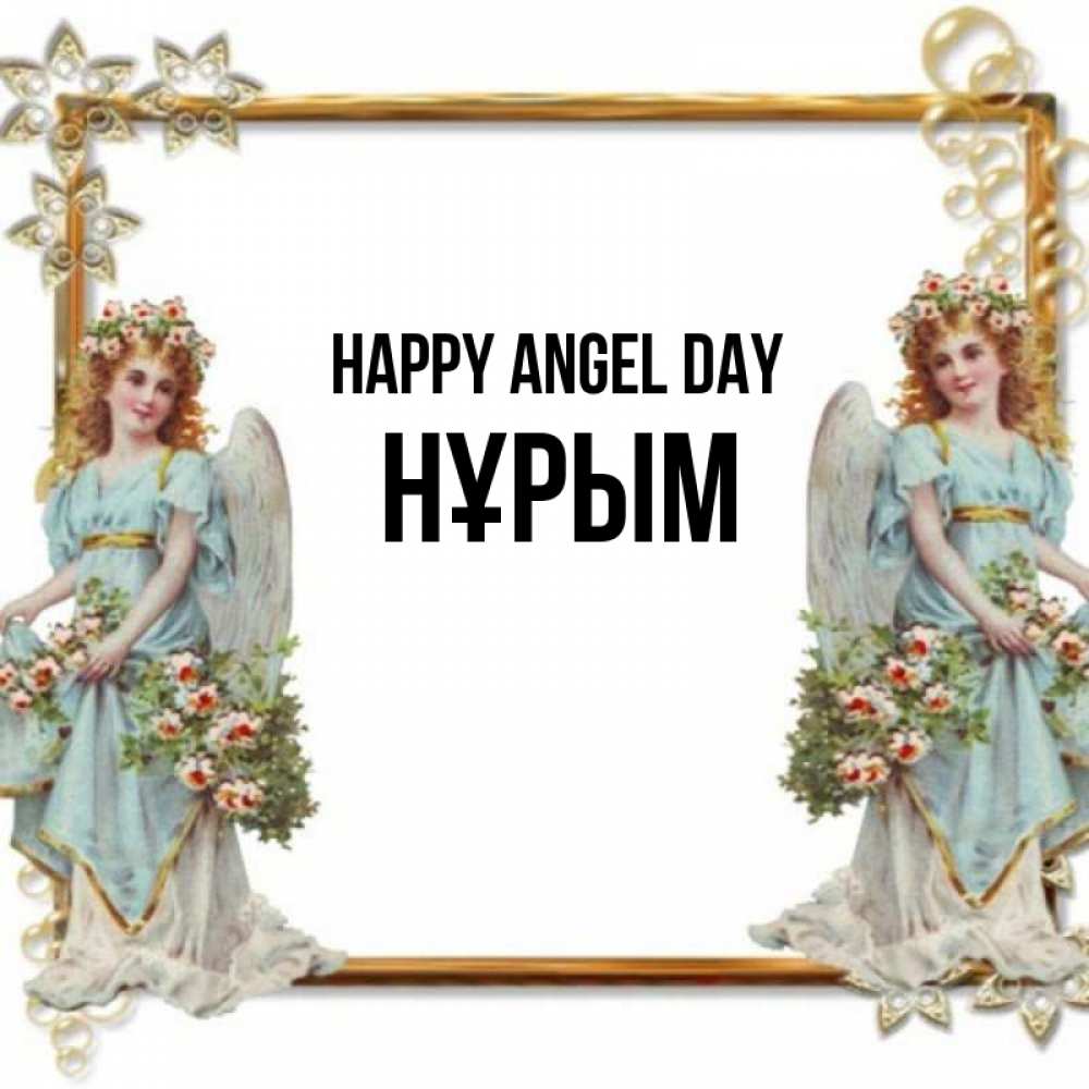 Greetings card с именем, Нұрым happy angel day рамочка из золота и ангелы Greetings with text for free download 