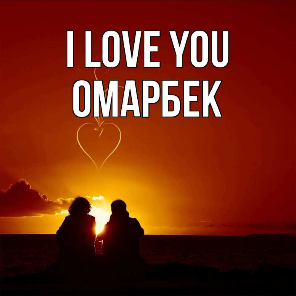 Greetings card с именем, ОМАРБЕК I love you небо Greetings with text for free download 