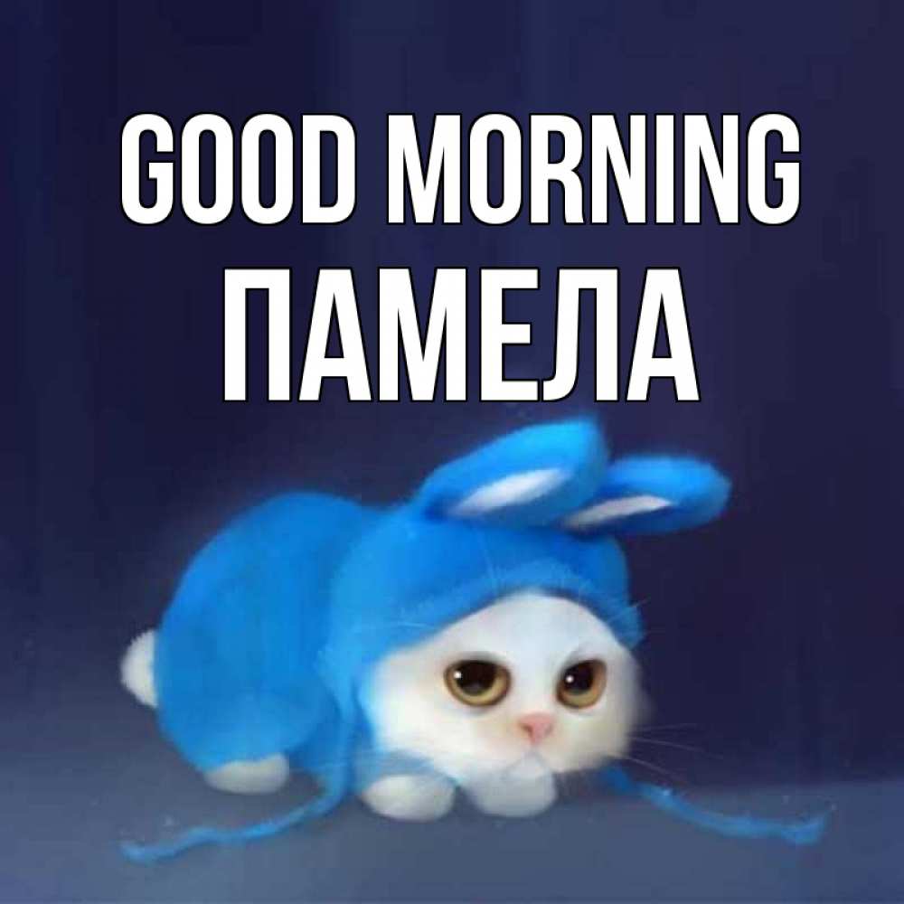 Greetings card с именем, Памела Good morning открытки красивые скачать бесплатно Greetings with text for free download 