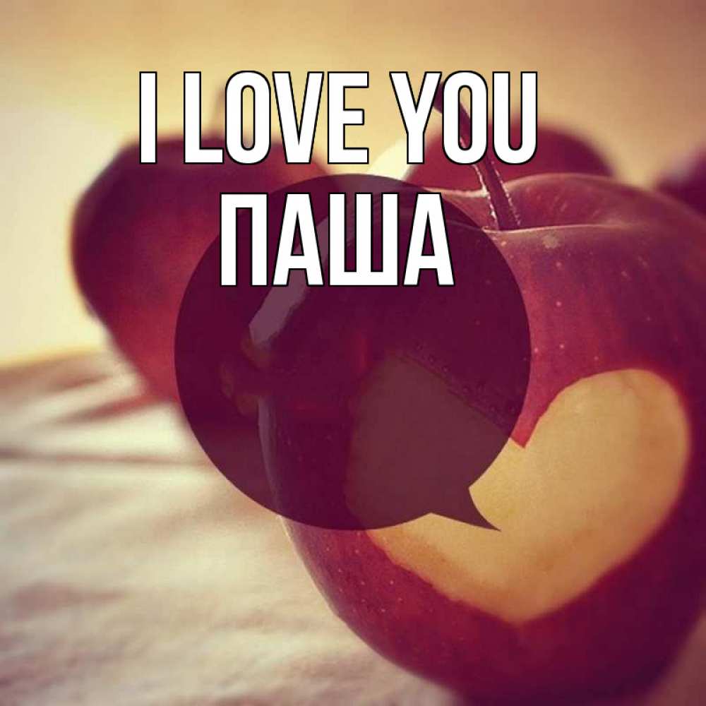 Greetings card с именем, Паша I love you вырезалки из яблок Greetings with text for free download 