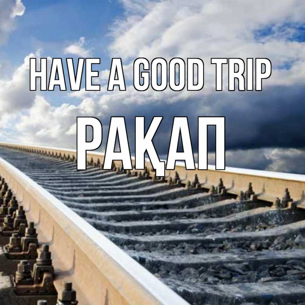 Greetings card с именем, РАҚАП Have a good trip железнодорожные пути на фоне неба Greetings with text for free download 
