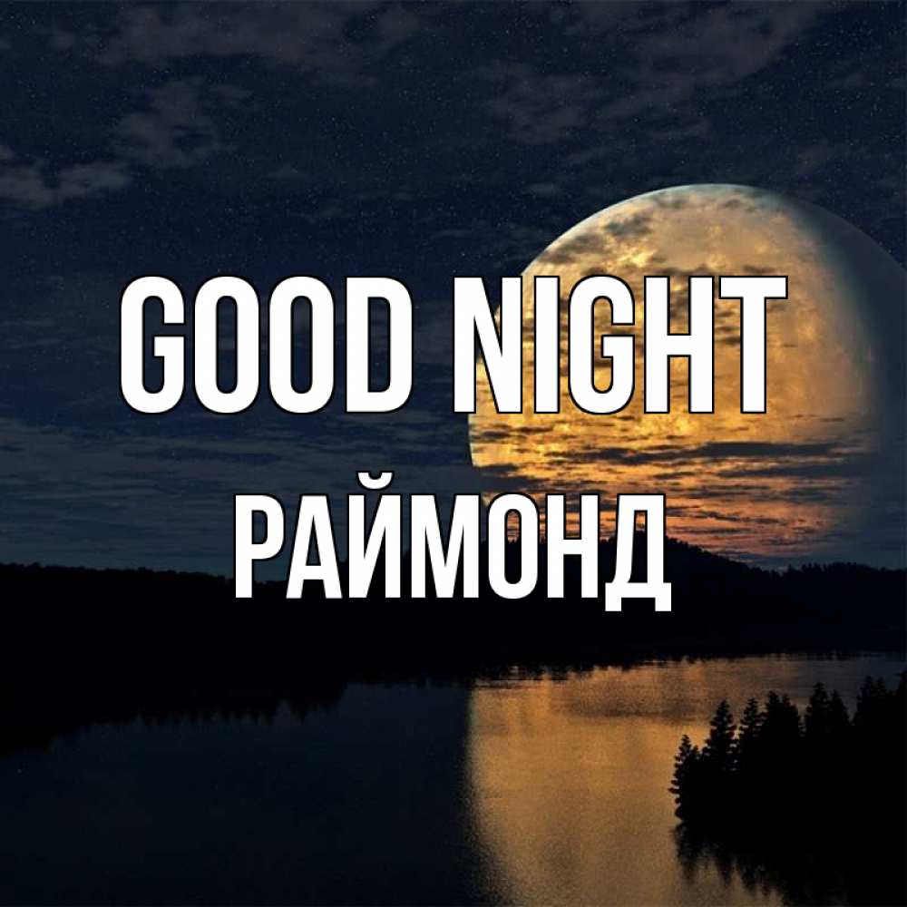 Greetings card с именем, Раймонд Good night речка Greetings with text for free download 