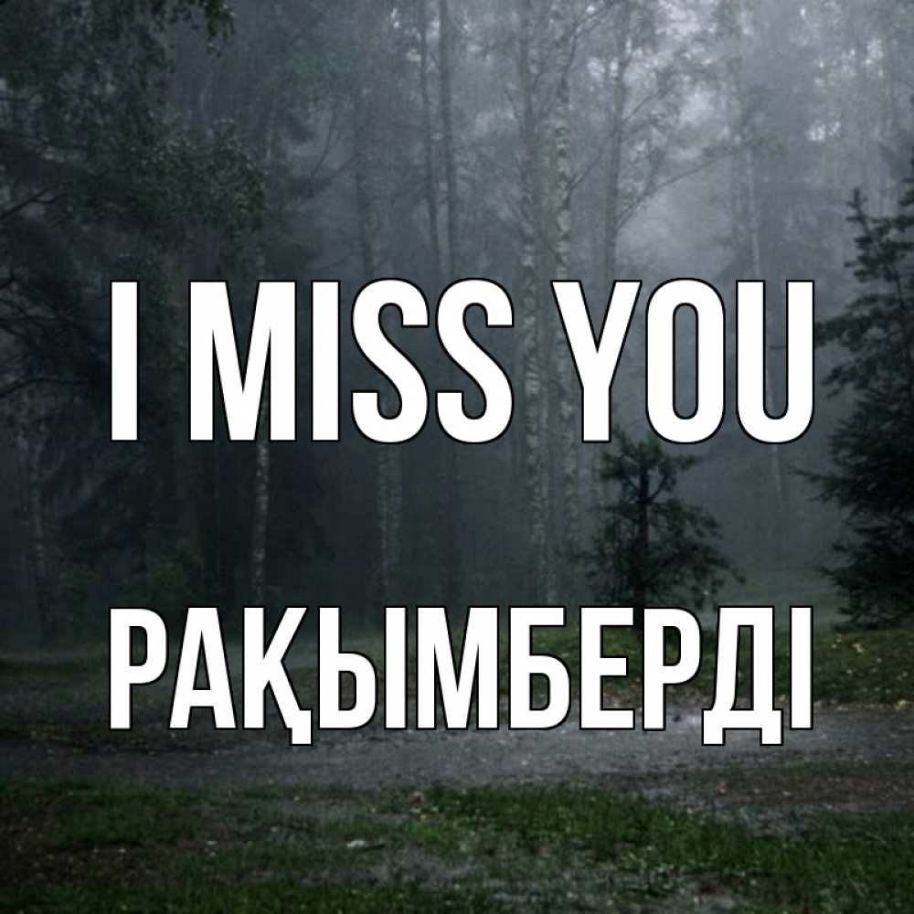 Greetings card с именем, Рақымберді I miss you одна и плохо мне Greetings with text for free download 