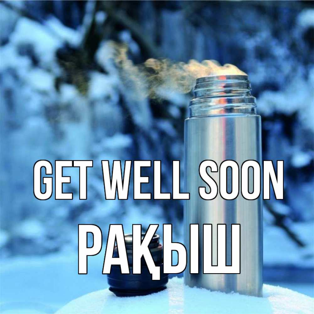 Greetings card с именем, Рақыш Get well soon лечитесь не болейте Greetings with text for free download 