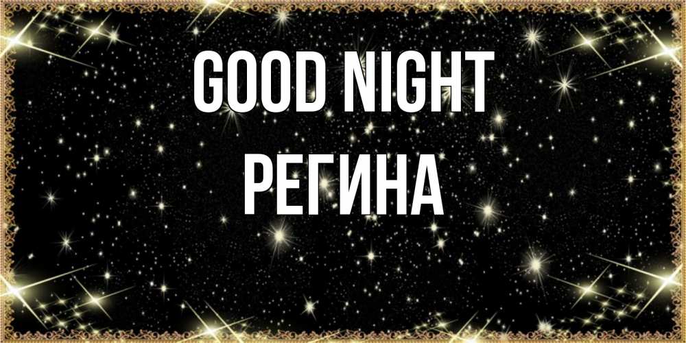 Greetings card с именем, Регина Good night засыпаем под звездами Greetings with text for free download 
