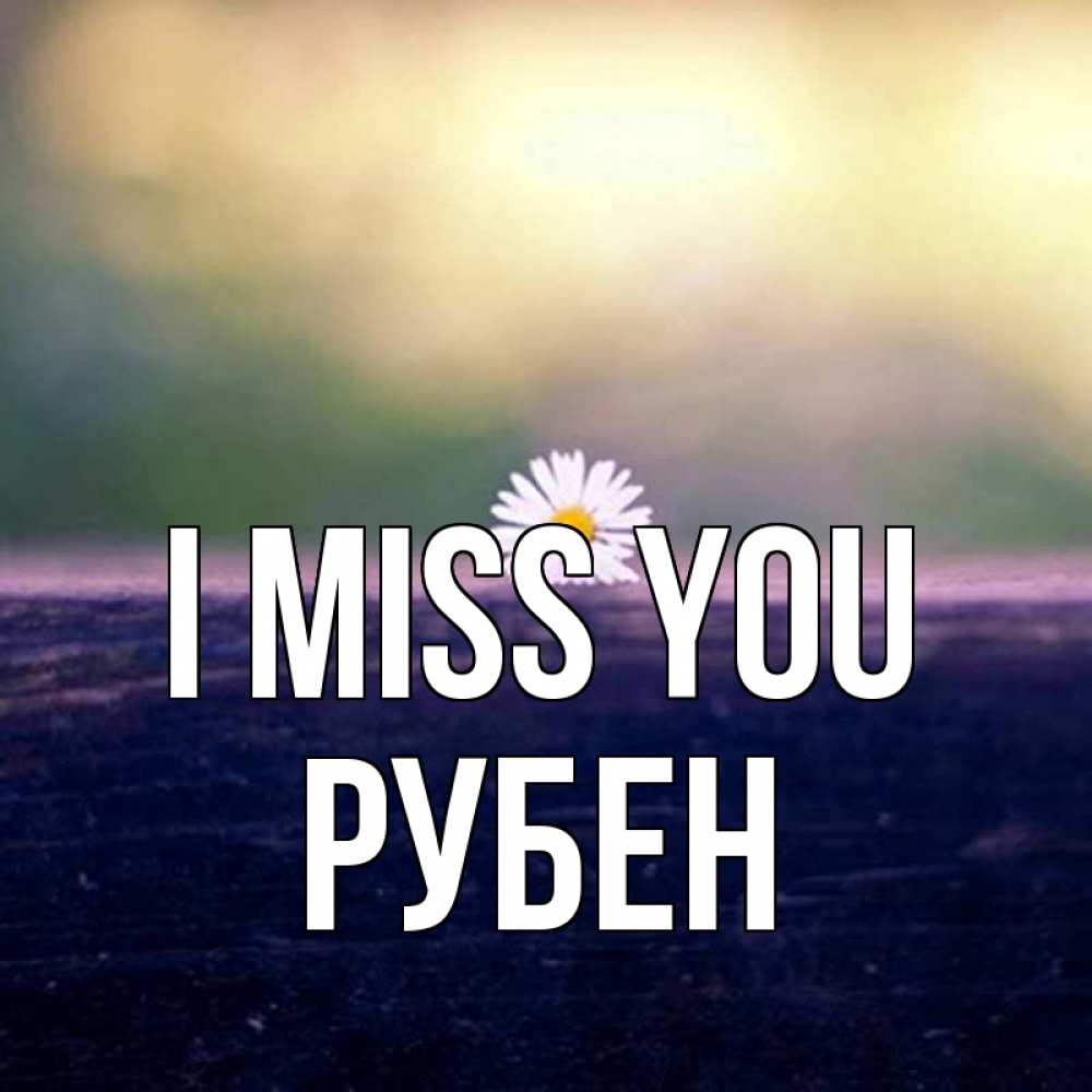 Greetings card с именем, Рубен I miss you приходи в гости Greetings with text for free download 