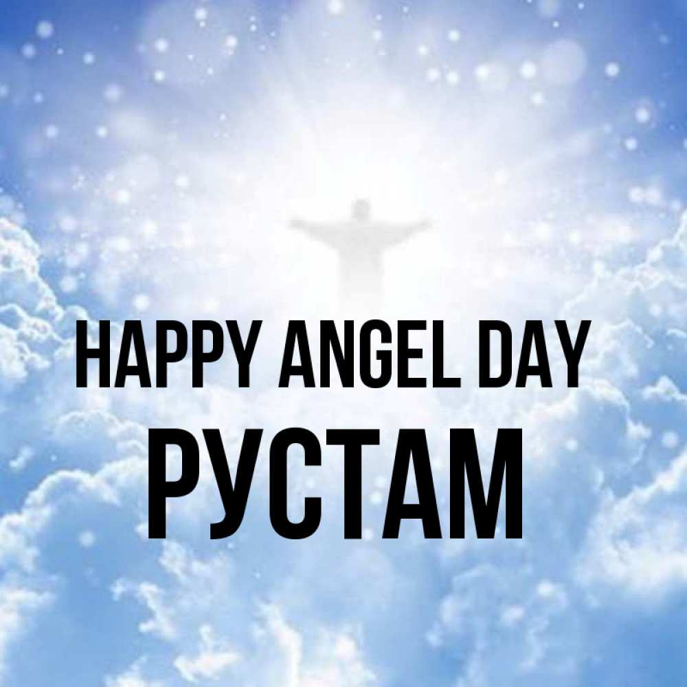 Greetings card с именем, Рустам happy angel day ангел на облаках в свете солнца Greetings with text for free download 