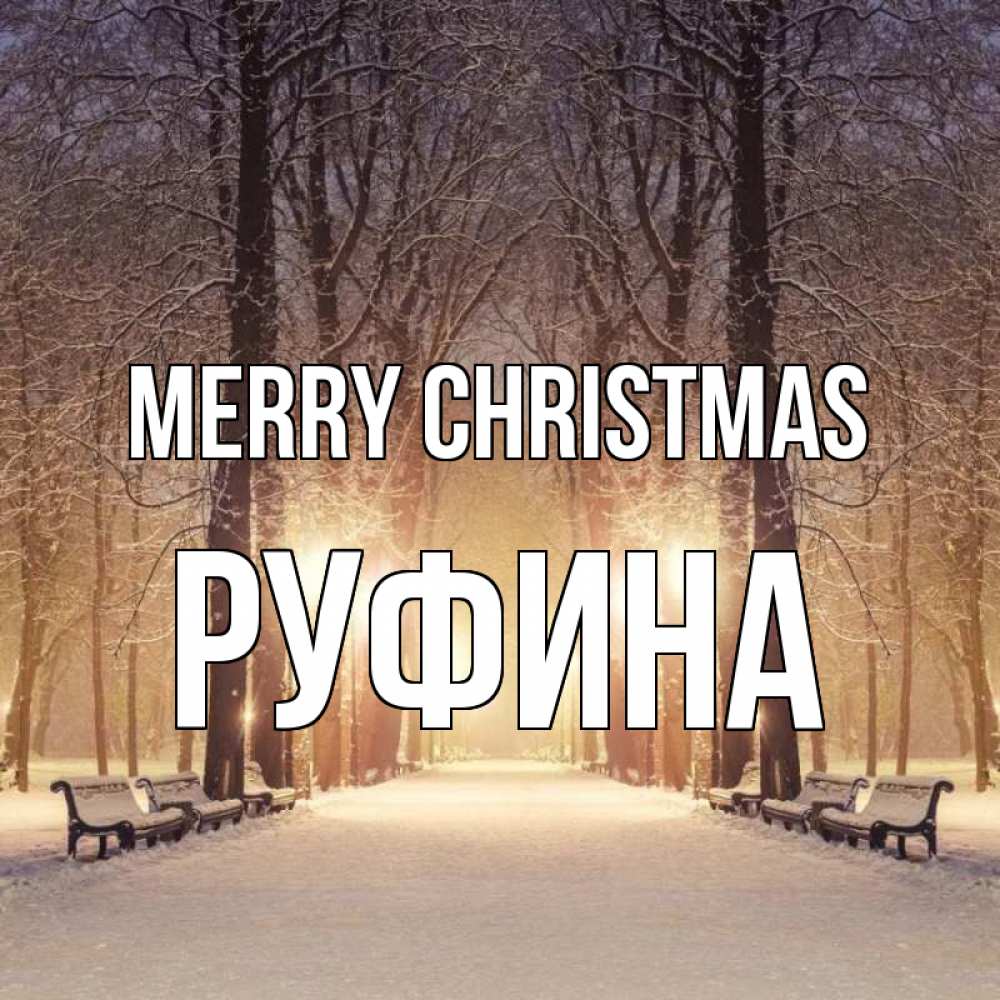Greetings card с именем, Руфина Merry Christmas зима, парк, фонарь, лес Greetings with text for free download 