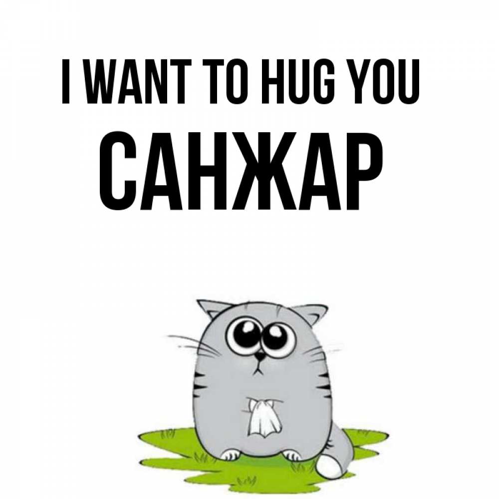 Greetings card с именем, САНЖАР I want to hug you котик теребит платочек сидя на травке Greetings with text for free download 