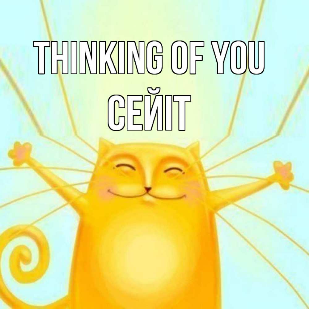 Greetings card с именем, СЕЙІТ Thinking of you обнимашки Greetings with text for free download 