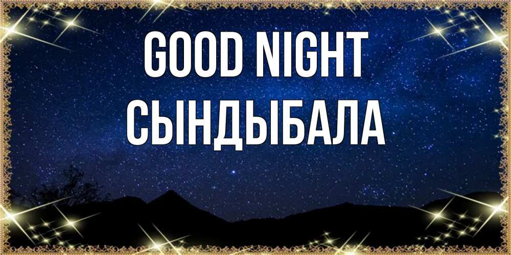 Greetings card с именем, СЫНДЫБАЛА Good night млечный путь Greetings with text for free download 