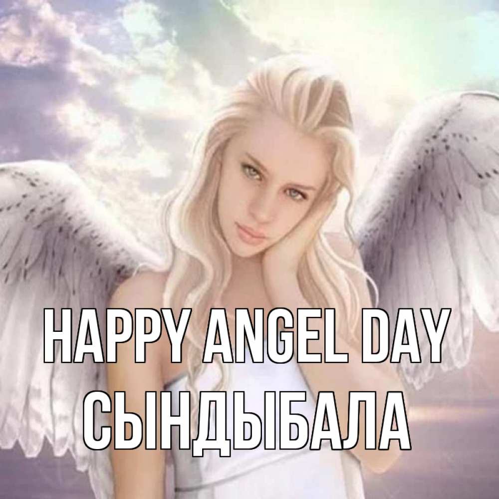 Greetings card с именем, СЫНДЫБАЛА happy angel day блондинка Greetings with text for free download 