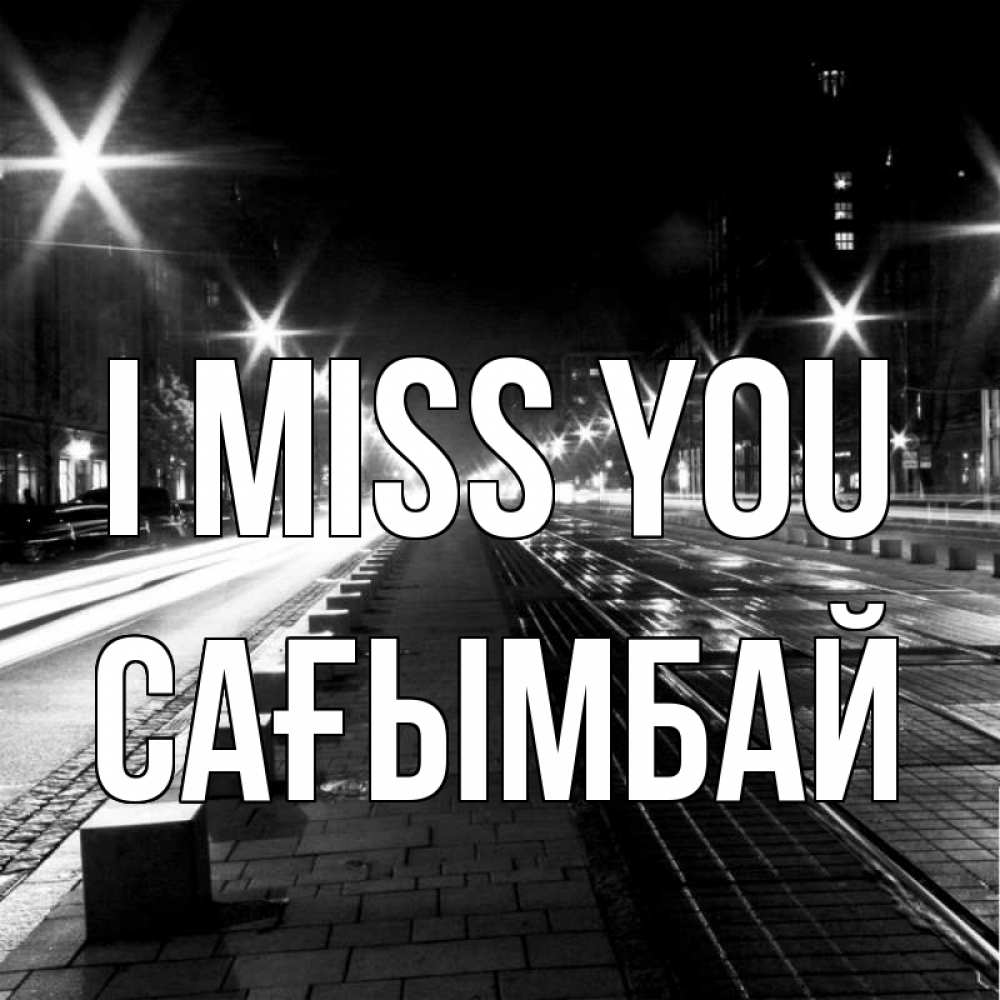 Greetings card с именем, Сағымбай I miss you проспект Greetings with text for free download 