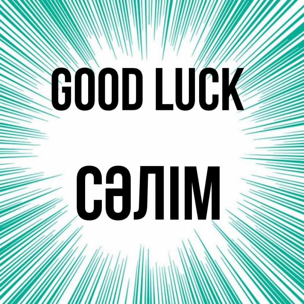 Greetings card с именем, СӘЛІМ Good luck на удачу Greetings with text for free download 